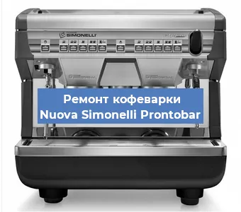Чистка кофемашины Nuova Simonelli Prontobar от кофейных масел в Воронеже